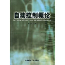 《：自动控制概论计算机与互联网自动控制理论》[59M]百度网盘|pdf下载|亲测有效