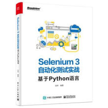 《Selenium3自动化测试实战基于Python语言虫师》[48M]百度网盘|pdf下载|亲测有效