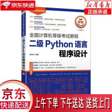 《全国计算机等级考试教程二级Python语言程序设计策未来正》[52M]百度网盘|pdf下载|亲测有效