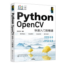 《PythonOpenCV快速入门到精通》[44M]百度网盘|pdf下载|亲测有效