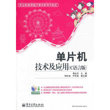 《职业教育课程改革创新规划：单片机技术及应用周永东著》[99M]百度网盘|pdf下载|亲测有效
