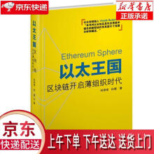 《以太王国：区块链开启薄组织时代刘泽琦,孙健企业管理》[90M]百度网盘|pdf下载|亲测有效