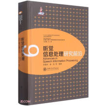 《听觉信息处理研究前沿》[78M]百度网盘|pdf下载|亲测有效