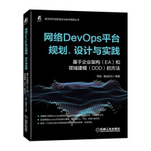 《网络DevOps平台规划、设计与实践：基于企业架构和领域建模的方法》[67M]百度网盘|pdf下载|亲测有效