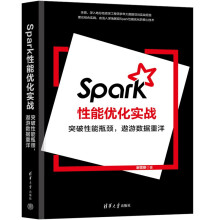 《Spark性能优化实战》[88M]百度网盘|pdf下载|亲测有效