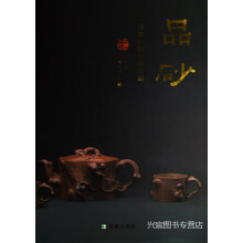 《品砂:三蠡会馆紫砂雅集,马介其，华斌主编,凤凰,》[46M]百度网盘|pdf下载|亲测有效