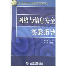 《网络与信息安全实验指导》[48M]百度网盘|pdf下载|亲测有效