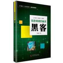 《信息时代的幽灵黑客许榕生著科学普及籍》[65M]百度网盘|pdf下载|亲测有效