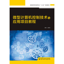 《微型计算机控制技术与应用项目教程》[55M]百度网盘|pdf下载|亲测有效