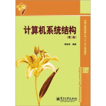 《卓越工程师培养计划十二五规划教材：计算机系统结构》[54M]百度网盘|pdf下载|亲测有效