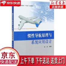 《惯性导航原理与系统应用设计赵龙著北京航空航天》[74M]百度网盘|pdf下载|亲测有效