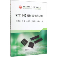《STC单片机创新实践应用》[93M]百度网盘|pdf下载|亲测有效