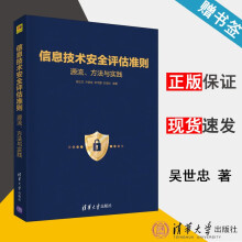 《信息技术安全评估准则源流方法与实践吴世忠叶晓俊李守鹏石竑松》[58M]百度网盘|pdf下载|亲测有效