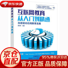 《互联网教育从入门到精通滕悦然编著化学工业》[69M]百度网盘|pdf下载|亲测有效