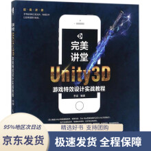 《完美讲堂Unity3D游戏特效设计实战教程李梁著》[43M]百度网盘|pdf下载|亲测有效