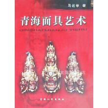 《青海面具艺术,马达学著,青海人民,》[45M]百度网盘|pdf下载|亲测有效