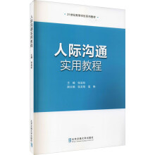 《人际沟通实用教程张岩松编书籍》[47M]百度网盘|pdf下载|亲测有效
