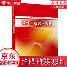 《软件工程实用教程桑海涛、王晓晔、侯睿》[52M]百度网盘|pdf下载|亲测有效