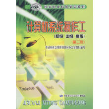 《计算机系统操作工》[52M]百度网盘|pdf下载|亲测有效