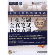 《全国计算机等级考试上机考题、全真笔试、历年真题三合一——三级数据库技术》[65M]百度网盘|pdf下载|亲测有效