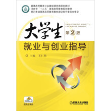 《生就业与创业指导第2版王仁伟编书籍》[55M]百度网盘|pdf下载|亲测有效