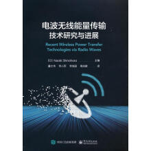 《电波无线能量传输技术研究与进展NaokiShinohara》[84M]百度网盘|pdf下载|亲测有效