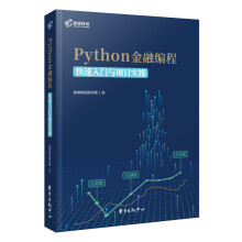 《高顿财经Python金融编程：快速入门与项目实操》[72M]百度网盘|pdf下载|亲测有效