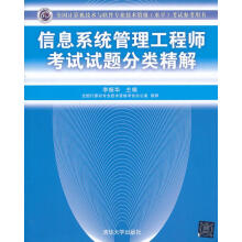 《信息系统管理工程师考试试题分类精解李振华编》[59M]百度网盘|pdf下载|亲测有效