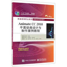 《AnimateCC平面动画设计与制作案例教程(普通高等职业教育计算机系列规》[85M]百度网盘|pdf下载|亲测有效