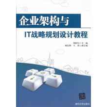 《企业架构与IT战略规划设计教程郭树行　主编》[80M]百度网盘|pdf下载|亲测有效