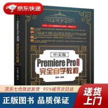 《中文版PremierePro完全自学教程唐闻著北京》[67M]百度网盘|pdf下载|亲测有效