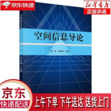 《空间信息导论周艳,何彬彬科学》[93M]百度网盘|pdf下载|亲测有效