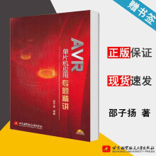 《AVR单片机应用专题精讲邵子扬北京航空航天》[75M]百度网盘|pdf下载|亲测有效