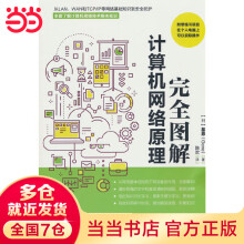 《完全图解计算机网络原理》[54M]百度网盘|pdf下载|亲测有效