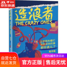 《造浪者:互联网大佬们没告诉你的事都在这儿了差评君浙江文艺》[93M]百度网盘|pdf下载|亲测有效