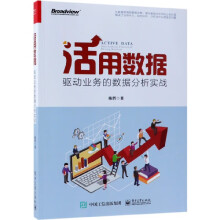 《活用数据》[44M]百度网盘|pdf下载|亲测有效