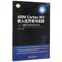 《ARMCortex-M3嵌入式开发与实践--基于STMF》[42M]百度网盘|pdf下载|亲测有效