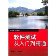 《软件测试从入门到精通王轶辰　等编著》[40M]百度网盘|pdf下载|亲测有效