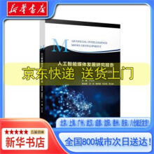 《人工智能媒体发展研究报告严三九复旦》[81M]百度网盘|pdf下载|亲测有效