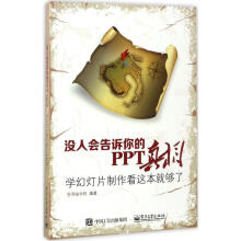 《没人会告诉你的PPT真相》[87M]百度网盘|pdf下载|亲测有效
