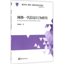 《网络一代信息行为研究》[53M]百度网盘|pdf下载|亲测有效
