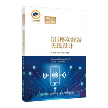 《5G移动终端天线设计林辉手机天线移动通信技术书籍移动终端天线研发工程师高等院校相关专业学生参考书培训教材》[77M]百度网盘|pdf下载|亲测有效