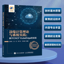 《边缘计算理论与系统实践：基于CNCFKubeEdge的实现边缘计算技术与应用云边端协同容器CNCFKubeE》[60M]百度网盘|pdf下载|亲测有效