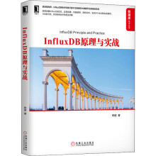 《InfluxDB原理与实战》[45M]百度网盘|pdf下载|亲测有效
