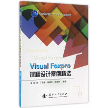 《VisualFoxpro课程设计案例精选陈芬　等编著国防工业》[73M]百度网盘|pdf下载|亲测有效