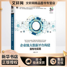 《企业级大数据平台构建朱凯书籍》[60M]百度网盘|pdf下载|亲测有效