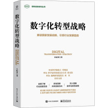 《数字化转型战略》[55M]百度网盘|pdf下载|亲测有效