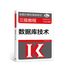《全国计算机等级考试三级教程——数据库技术》[85M]百度网盘|pdf下载|亲测有效