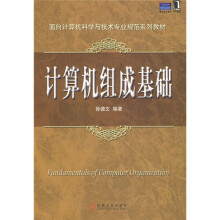 《面向计算机科学与技术专业规范系列教材：计算机组成基础》[54M]百度网盘|pdf下载|亲测有效