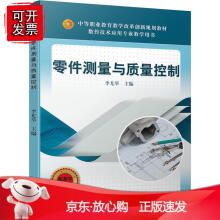 《零件测量与质量控制》[84M]百度网盘|pdf下载|亲测有效